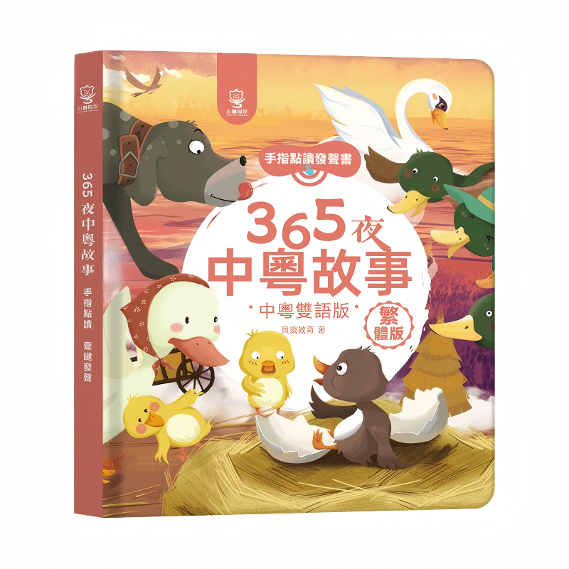 粤语有声早教书繁体365中粤故事