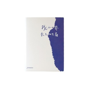 PoemsForYou我和世界读书笔记本口袋本学生创意软皮手账本子网格