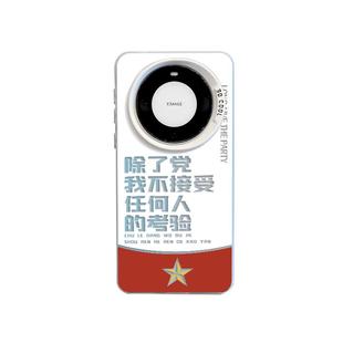 适用华为mate80promax手机壳70除了党我不接受任何人的考验60爱国50荣耀X40文青magic8个性7中国风6保护5外30