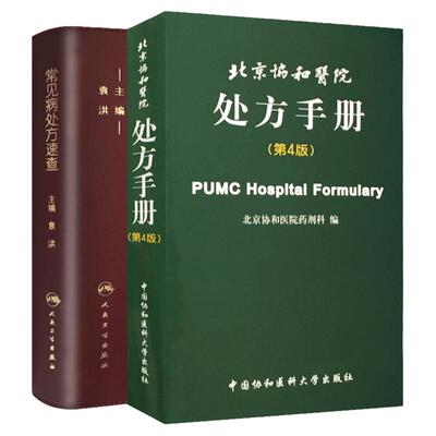 北京协和医院处方手册 第4版+常见病处方速查 两本套装 临床医师西药处方用药速查全套药物药剂科医学名词汉英双译规培教材