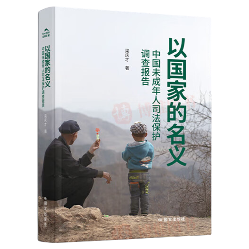 正版 以国家的名义:中国未成年人司法保护调查报告 梁庆才著国文出版社家庭暴力校园欺凌网络侵害心理危机等问题纪实文学书籍