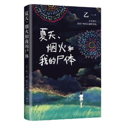 正版夏天烟火尸体动物园乙一