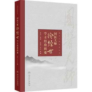 国医大师传薪丛书 国医大师徐经世学术经验辑要 张国梁 黄辉 主编 系统介绍徐老70余年的临证经验等 人民卫生出版社 9787117392808