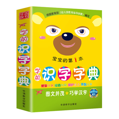 宝宝学前识字字典幼儿认字绘本
