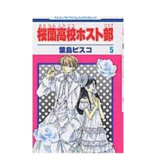 【现货】日版漫画 欢迎光临樱兰高校 5 桜蘭高校ホスト部　第5巻 日文漫画书日本原版进口图书 白泉社 叶鸟ビスコ