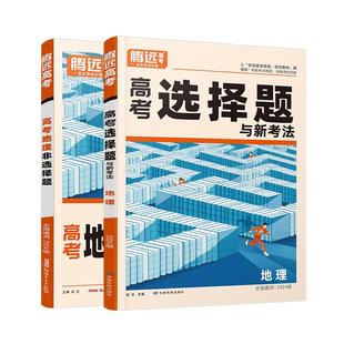 2026腾远高考题型地理选择题与非选择题重难点突破题型深度解析必刷题高三一轮复习资料腾远官方旗舰店