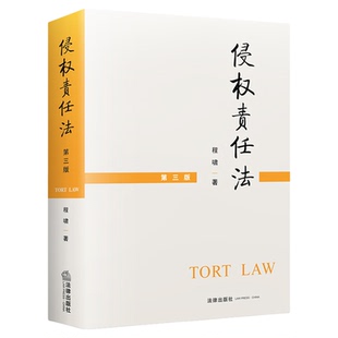江苏2026自考教材14081侵权责任法第三版程啸2021年版法律出版社9787519751777辽宁陕西省14081自考
