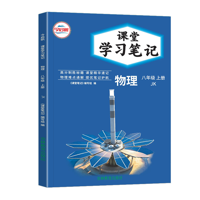课堂学习笔记八年级上册物理教科
