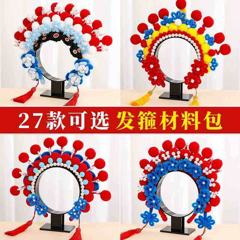 京剧戏曲发箍扭扭棒手工diy材料包幼儿园活动演出头饰非遗发饰