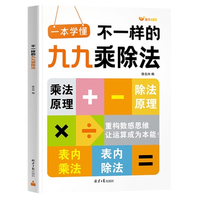 【官方正版】2025新版不一样的九九乘除法混合练习数学专项训练表内乘法口算练习九九乘法口诀表练习题表内除法二年级乘法启蒙练习