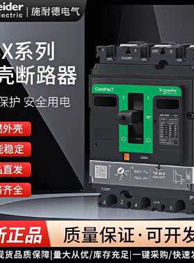 议价塑壳断路器NSX100F160N250H400A500A630A全新原装3P4P热磁