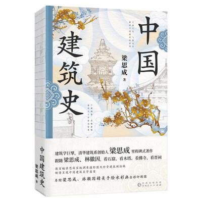 现货】中国建筑史 特装版 梁思成著 梁思成实地调查摄影图+珍贵建筑测绘稿 精校精注 1955年原始手稿油印本逐字勘误