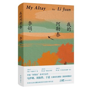 我的阿勒泰李娟正版散文成名作和代表作遥远的向日葵地原生态记录阿勒泰地区生活点滴 阿勒泰精灵的歌唱 精神的远行现当代散文随笔