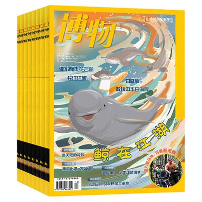 博物杂志2026年5月新 全/半年订阅2025年1-12月台风专题增刊中国国家地理青少年版中小学生博物自然科普百科万物好奇号过刊典藏