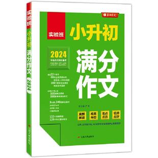实验班小升初满分作文大全人教版通用版语文小学生优秀名校满分作文一本全六年级升初一写作文素材精选真题解读春雨作文RJ
