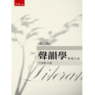 预售  竺家宁《声韵学：声韵之旅（3版）》五南