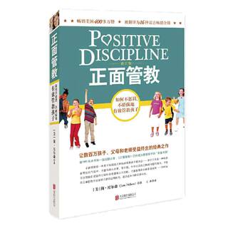【当当网 正版书籍】正面管教 修订版 如何不惩罚不娇纵有效管教孩子 育儿百科 温柔的教养 樊登 早教书 正面管教简尼尔森