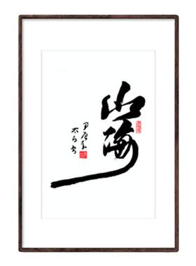 书法字画家居软装装饰画特价优惠