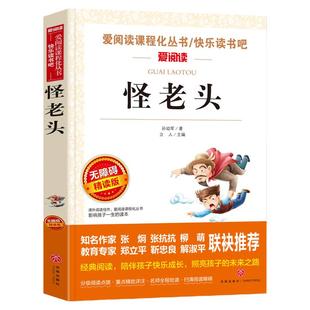 怪老头孙幼军正版经典童话书 怪老头儿三年级必读的课外书 适合小学生三四年级课外阅读书籍儿童读物故事书6-12岁以上全集正版原著