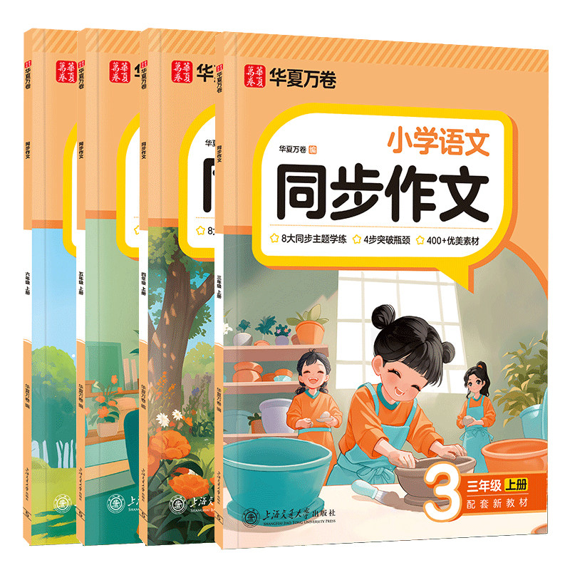 华夏万卷星加同步作文三年级上册下册四五六年级语文同步提升写作文素材一年级二年级看图写话每日一练词句小学生项教辅专项训练