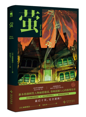 现货正版 萤 麻神绝版再版好书麻耶雄嵩著本格推理侦探不可能犯罪密室解谜反转小说书籍 新星出版社午夜文库