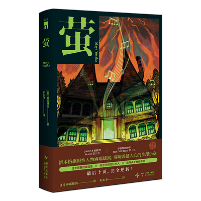 现货正版 萤 麻神绝版再版好书麻耶雄嵩著本格推理侦探不可能犯罪密室解谜反转小说书籍 新星出版社午夜文库