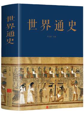 世界通史 布面精装全球通史正版世界历史通史书籍朱立春 主编 中智博文远古文明时期世界古代史世界历史全集文化传承研究书籍