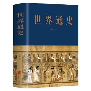 世界通史 布面精装全球通史正版世界历史通史书籍朱立春 主编 中智博文远古文明时期世界古代史世界历史全集文化传承研究书籍