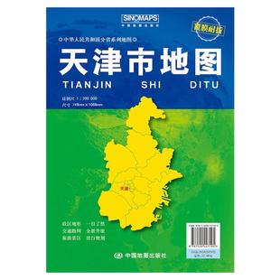 2026年天津市地图交通旅游自驾游政区地图 双面覆膜耐折 全彩折叠地图 约1168*749mm 景点旅游城市学校 酒店医院