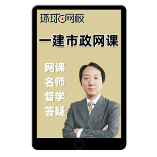 2026一建市政实务董雨佳一级建造师网课官方教材精讲视频李莹2025