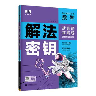2027五三53高考解法密钥真题分类全刷语文数学英语语法阅读物理化学生物政治地理历史解题高中一轮2026总复习资料专项模拟专题训练