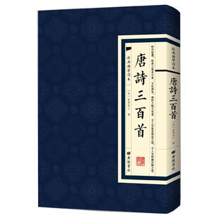 经典国学唐诗三百首插图蘅塘退士繁体竖版古文学习练习字体初高中学生成年人版中国国学诗词学生阅读鉴赏辞典古典文学诗词赏析书