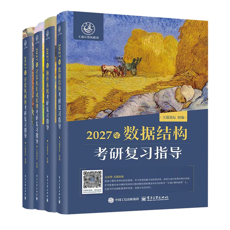现货】2027/2028王道考研408计算机 王道27考研数据结构+计算机组成原理+操作系统+计算机网络考研复习指导教材王道论坛书店视频