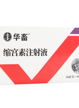 华畜缩宫素兽用催产胎衣不下