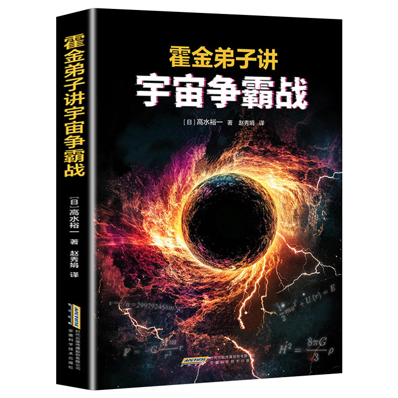 【新书上市!现货】霍金弟子讲宇宙争霸战 趣解宇宙奥秘 高水裕一著 给青少年的宇宙入门指南 打好物理基础全新正版科普百科全书