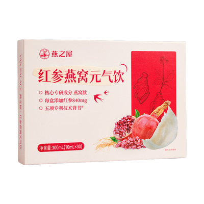 【直播专享】燕之屋红参燕窝液态饮10ml*30条浓缩人参饮yt