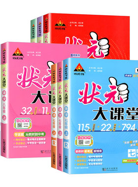2026秋新版初中状元大课堂七八九年级上册下册语文数学英语物理化学政治历史人教版初一二三教材全解课堂笔记课前预习复习辅导资料