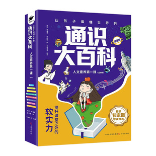 【官方正品】让孩子读懂世界的通识大百科漫画版8册 中国儿童大百科全书科普读中小学通识教育提升提高竞争力提升24个核心竞争力