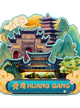 磁吸冰箱贴黄冈麻城龟峰山纪念品