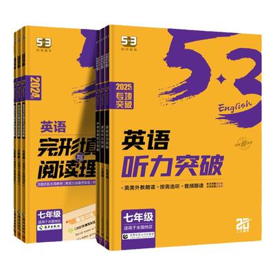 2026版53英语听力突破七年级八年级九年级中考 初一初二初三上册下册初中同步专项训练题人教版阅读理解与完形填空语法练习册五三
