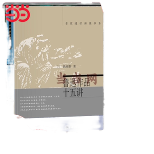 【当当网】鲁迅作品十五讲 北京大学钱理群教授 著 名家通识讲座书系 引导广大读者读懂鲁迅作品的明灯 北京大学出版社 正版书籍
