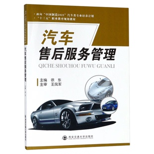 山东省2026自考教材05870汽车售后服务管理徐东西安交通大学出版社9787569308600