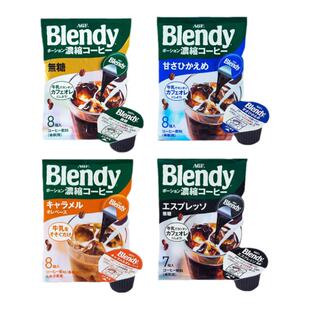 日本进口AGF blendy浓缩液体胶囊黑咖啡萃取液速溶布兰迪冰咖啡