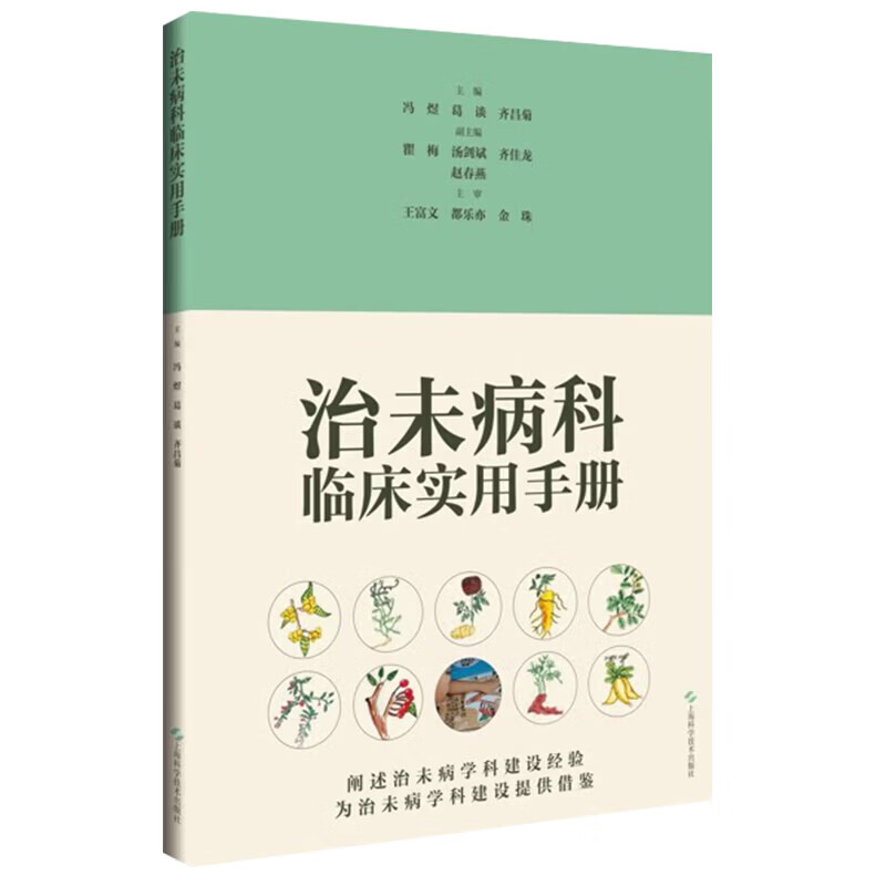 治未病科临床实用手册 冯煜 葛谈 齐昌菊 主编 ,可供基层医院治未病科从业人员阅读参考 9787547875780 上海科学技术出版社