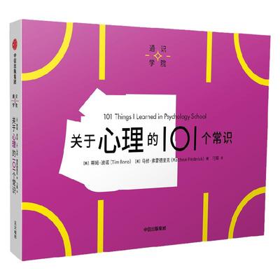 关于心理的101个常识蒂姆波诺著