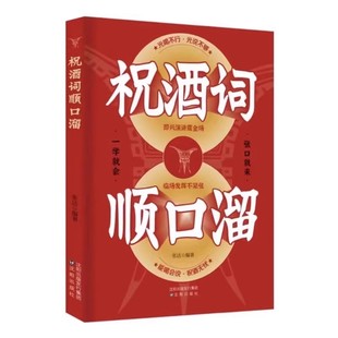 正版 祝酒词辞顺口溜大全 酒桌话术应酬高手饭局社交说话攻略应酬酒桌场文化礼记人情世yt故礼尚往来中国式应酬沟通智慧技巧书籍