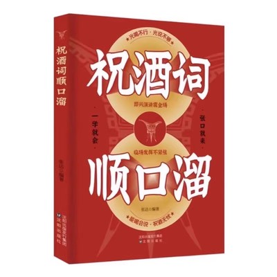 正版 祝酒词辞顺口溜大全 酒桌话术应酬高手饭局社交说话攻略应酬酒桌场文化礼记人情世yt故礼尚往来中国式应酬沟通智慧技巧书籍