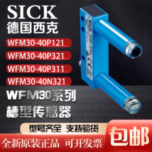 SICK西克WFM30-40P121 WFM30-40P321 WFM30-40P311槽型传感器