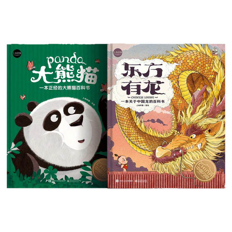 东方有龙+大熊猫科普精装绘本