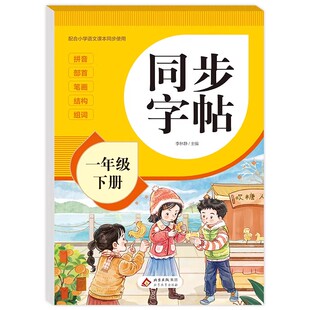 2026新版一年级上下册同步字帖人教版小学语文练字帖写字课课练1年级上小学生课本生字练习下学期钢笔习字帖部编版练字每日一练